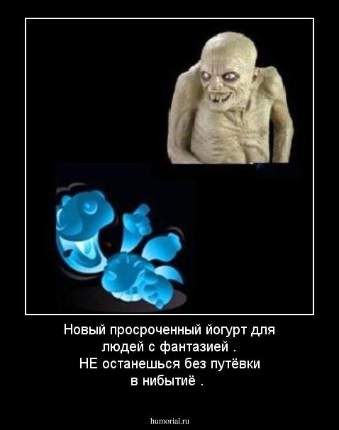 Новый просроченный йогурт для людей с фантазией . НЕ останешься без путёвки в нибытиё .