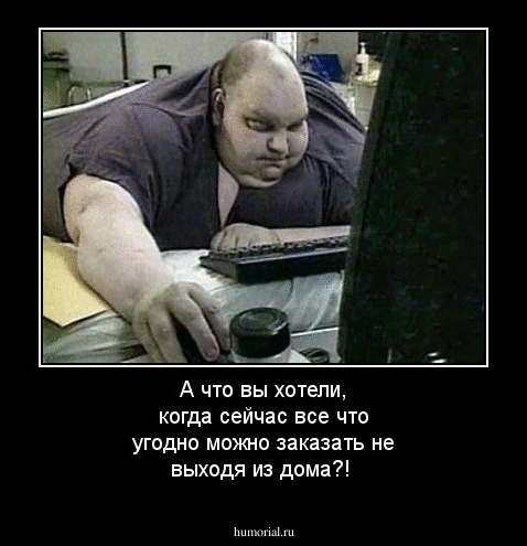 А что вы хотели, когда сейчас все что угодно можно заказать не выходя из дома?!