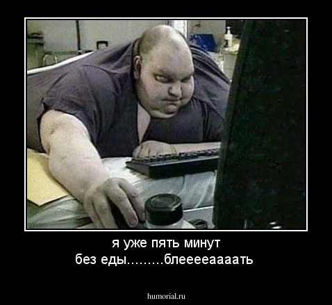я уже пять минут без еды.........блееееаааать