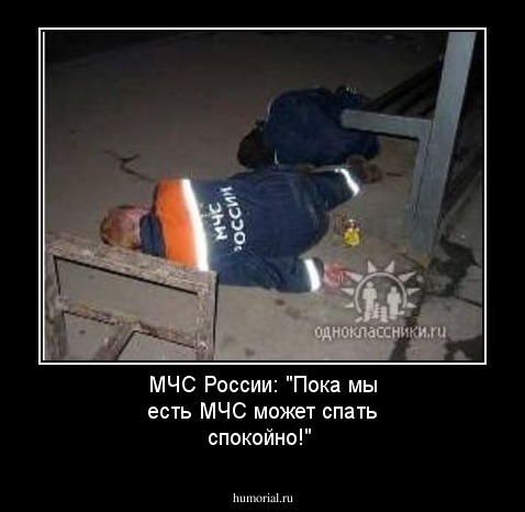 МЧС России: "Пока мы есть МЧС может спать спокойно!"