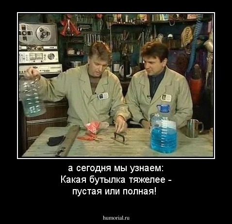 а сегодня мы узнаем: Какая бутылка тяжелее - пустая или полная!