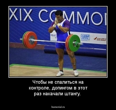 Чтобы не спалиться на контроле, допингом в этот раз накачали штангу.  