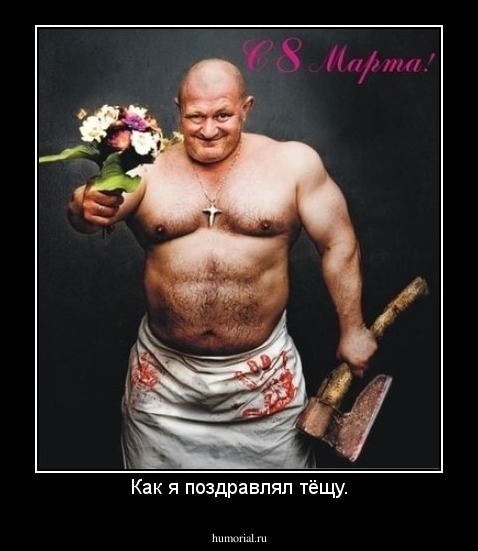 Как я поздравлял тёщу.