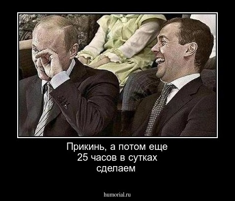 Прикинь, а потом еще 25 часов в сутках сделаем