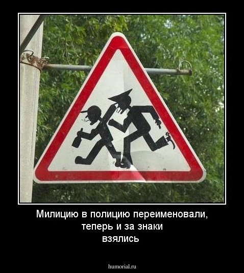 Милицию в полицию переименовали, теперь и за знаки взялись