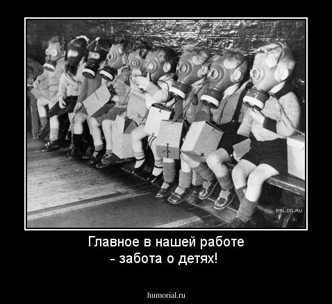 Главное в нашей работе - забота о детях!