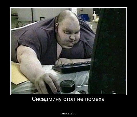 Сисадмину стол не помеха