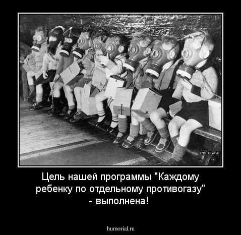 Цель нашей программы "Каждому ребенку по отдельному противогазу" - выполнена!