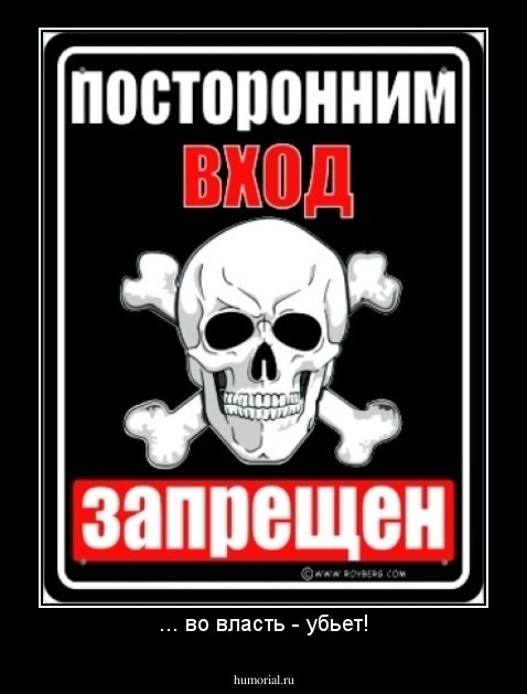 ... во власть - убьет!