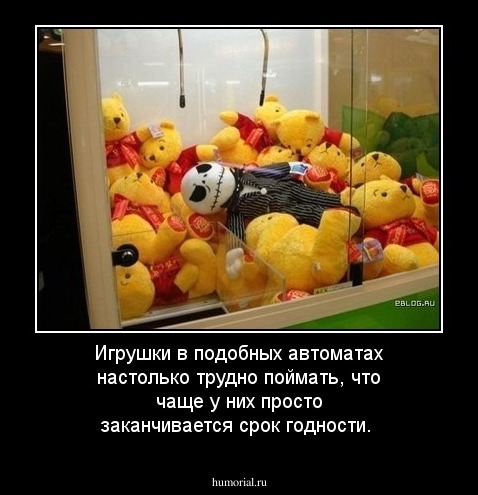 Игрушки в подобных автоматах настолько трудно поймать, что чаще у них просто заканчивается срок годности.