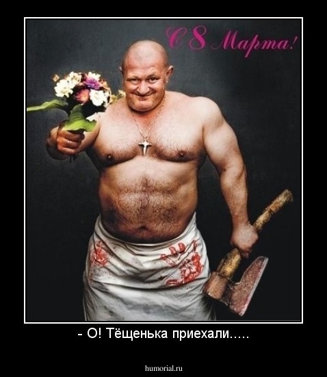 - О! Тёщенька приехали.....