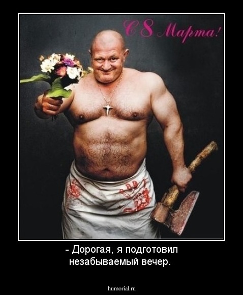 - Дорогая, я подготовил незабываемый вечер.