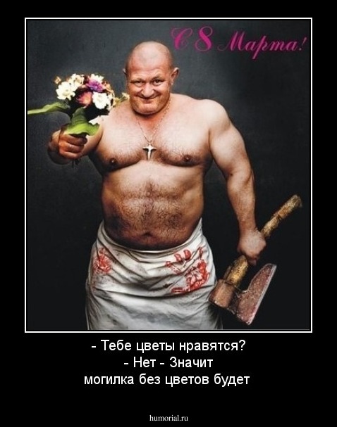 - Тебе цветы нравятся?
- Нет
- Значит могилка без цветов будет