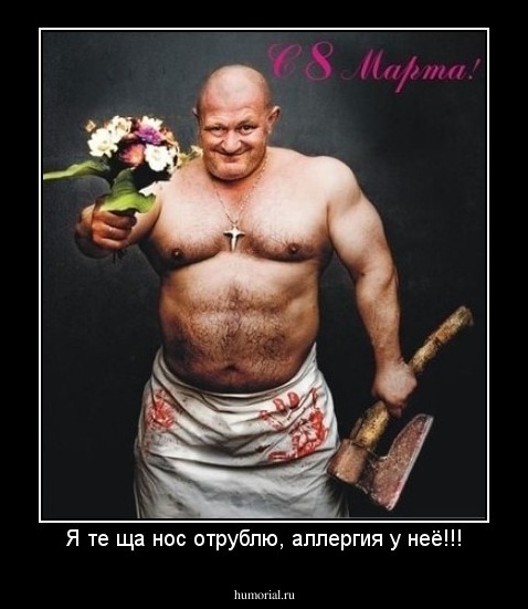 Я те ща нос отрублю, аллергия у неё!!!