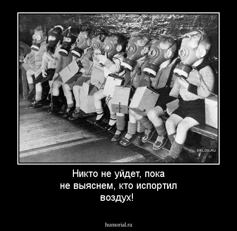 Никто не уйдет, пока не выяснем, кто испортил воздух!