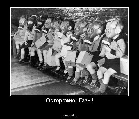 Осторожно! Газы!