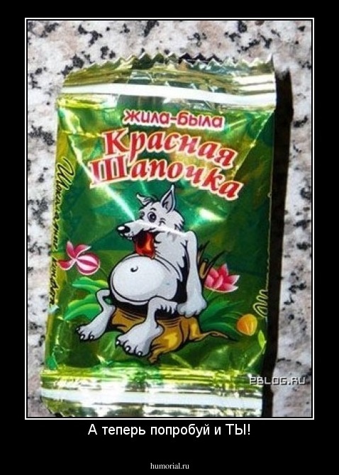 А теперь попробуй и ТЫ!