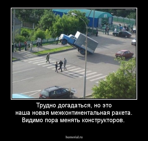 Трудно догадаться, но это наша новая межконтинентальная ракета. Видимо пора менять конструкторов.