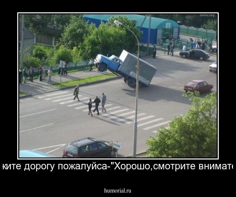 подскажите дорогу пожалуйса-"Хорошо,смотрите внимательно!"
