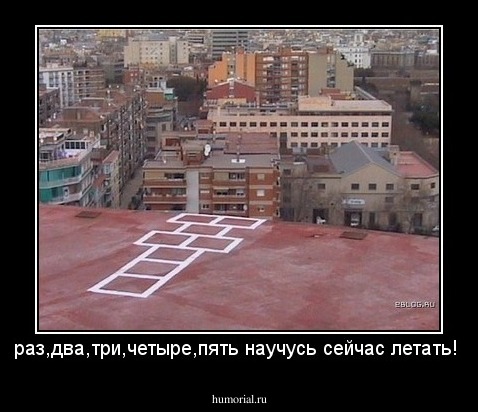 раз,два,три,четыре,пять научусь сейчас летать!