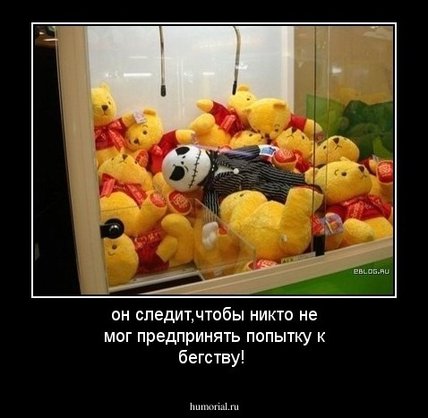 он следит,чтобы никто не мог предпринять попытку к бегству!