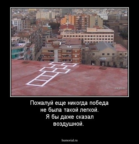 Пожалуй еще никогда победа не была такой легкой. Я бы даже сказал воздушной.