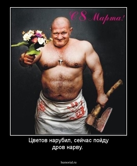 Цветов нарубил, сейчас пойду дров нарву.