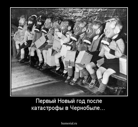Первый Новый год после катастрофы в Чернобыле...