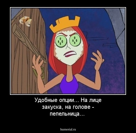 Удобные опции... На лице закуска, на голове - пепельница... 