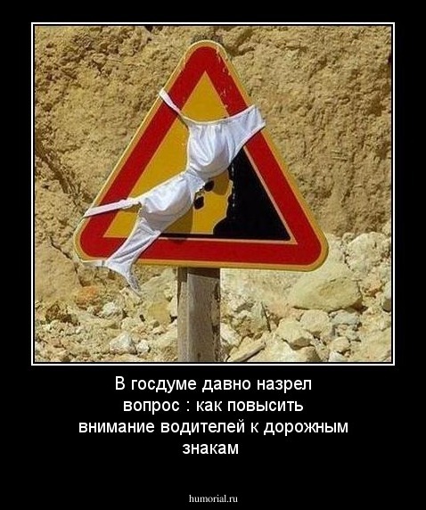 В госдуме давно назрел
вопрос : как повысить
внимание водителей к
дорожным знакам