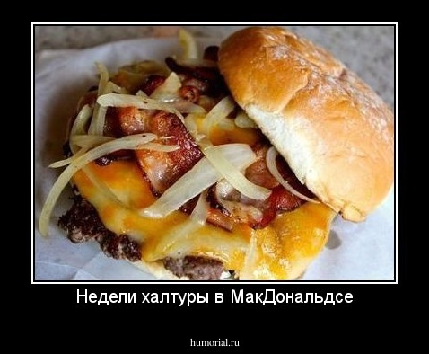 Недели халтуры в МакДональдсе
