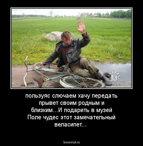 пользуяс слючаем хачу передать прывет своим родным и близким...И подарить в музей ''Поле чудес'' этот замечательный веласипет...