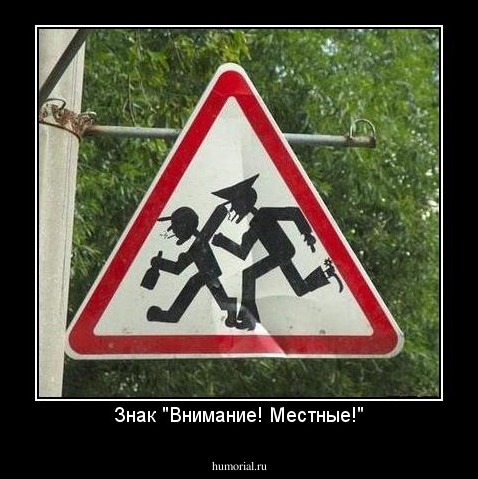 Знак "Внимание! Местные!"