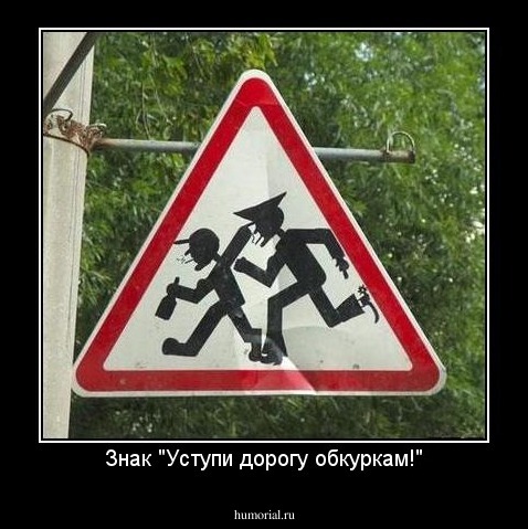 Знак "Уступи дорогу обкуркам!"