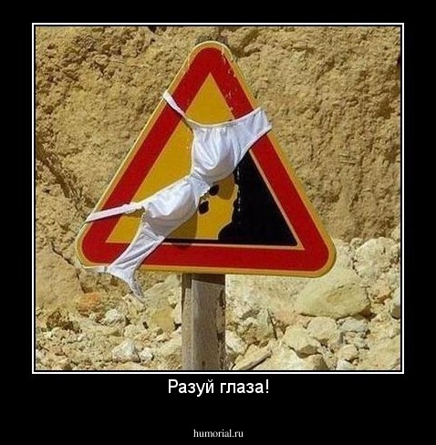 Разуй глаза!