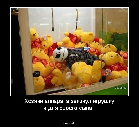 Хозяин аппарата закинул игрушку и для своего сына.