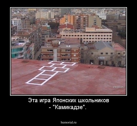 Эта игра Японских школьников - "Камикадзе".