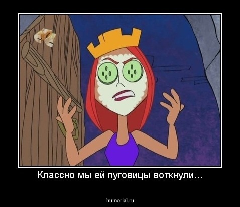 Классно мы ей пуговицы воткнули...