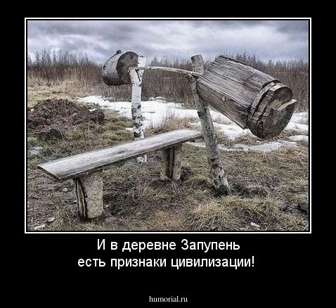 И в деревне Запупень есть признаки цивилизации!