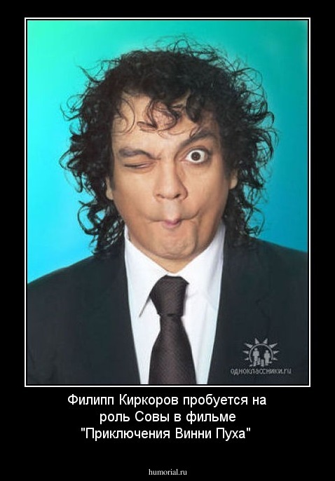 Филипп Киркоров пробуется на роль Совы в фильме "Приключения Винни Пуха"