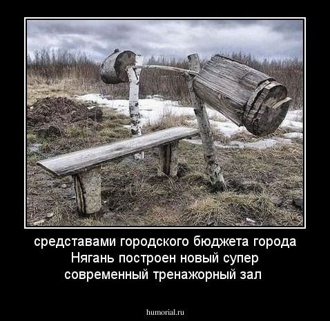 средставами городского бюджета города Нягань построен новый супер современный тренажорный зал  