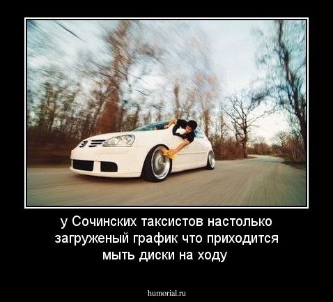у Сочинских таксистов настолько загруженый график  что приходится мыть диски на ходу