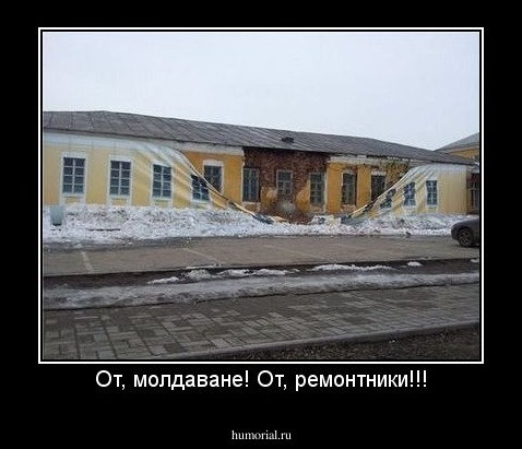От, молдаване! От, ремонтники!!!