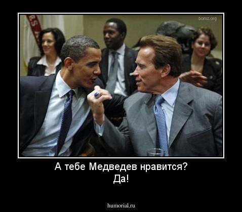 А тебе Медведев нравится?
Да!