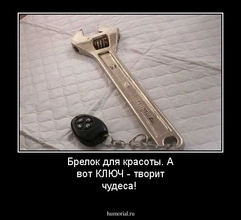 Брелок для красоты. А вот КЛЮЧ - творит чудеса!