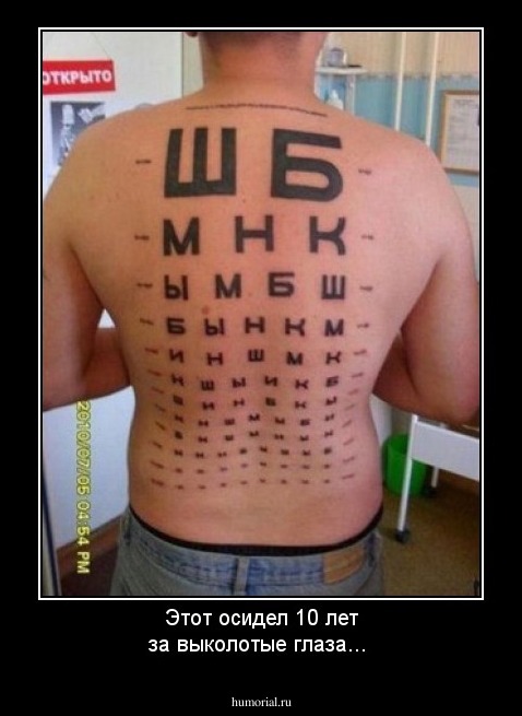Этот отсидел 10 лет за выколотые глаза...