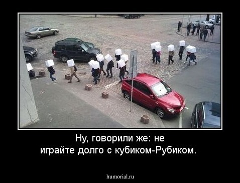 Ну, говорили же: не играйте долго с кубиком-Рубиком.