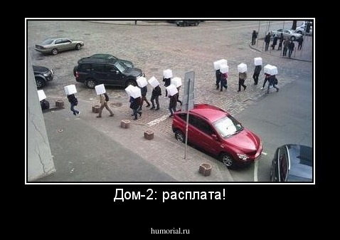 Дом-2: расплата!