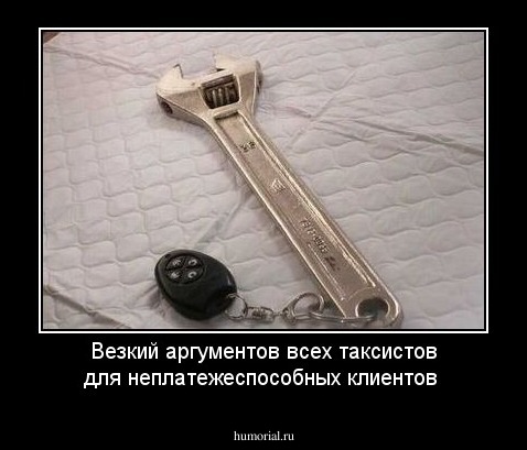 Везкий аргументов всех таксистов для неплатежеспособных клиентов