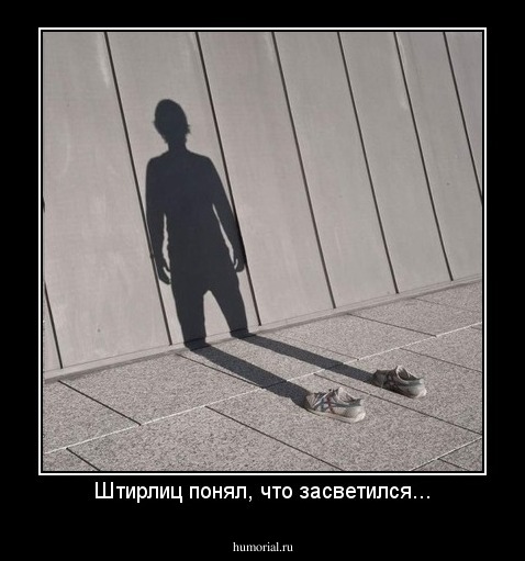 Штирлиц понял, что засветился...